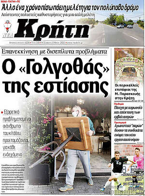 Πρωτοσέλιδο Νέα Κρήτη