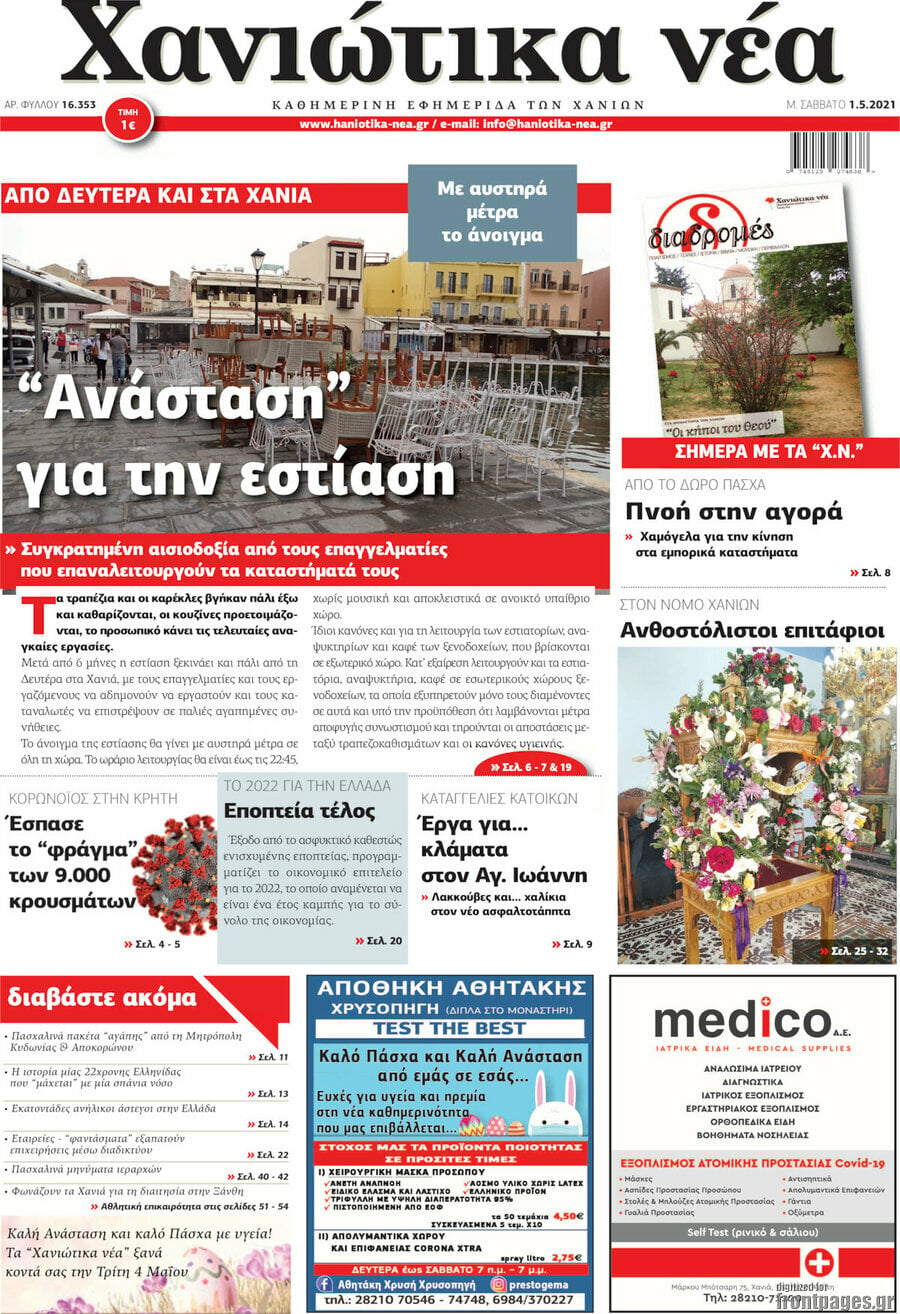Χανιώτικα Νέα