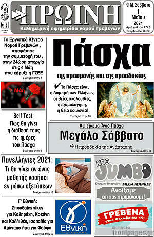 Πρωτοσέλιδο Πρωινή Γρεβενών