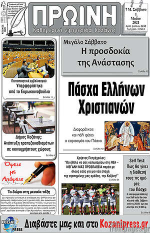 Πρωτοσέλιδο Πρωινή Κοζάνης
