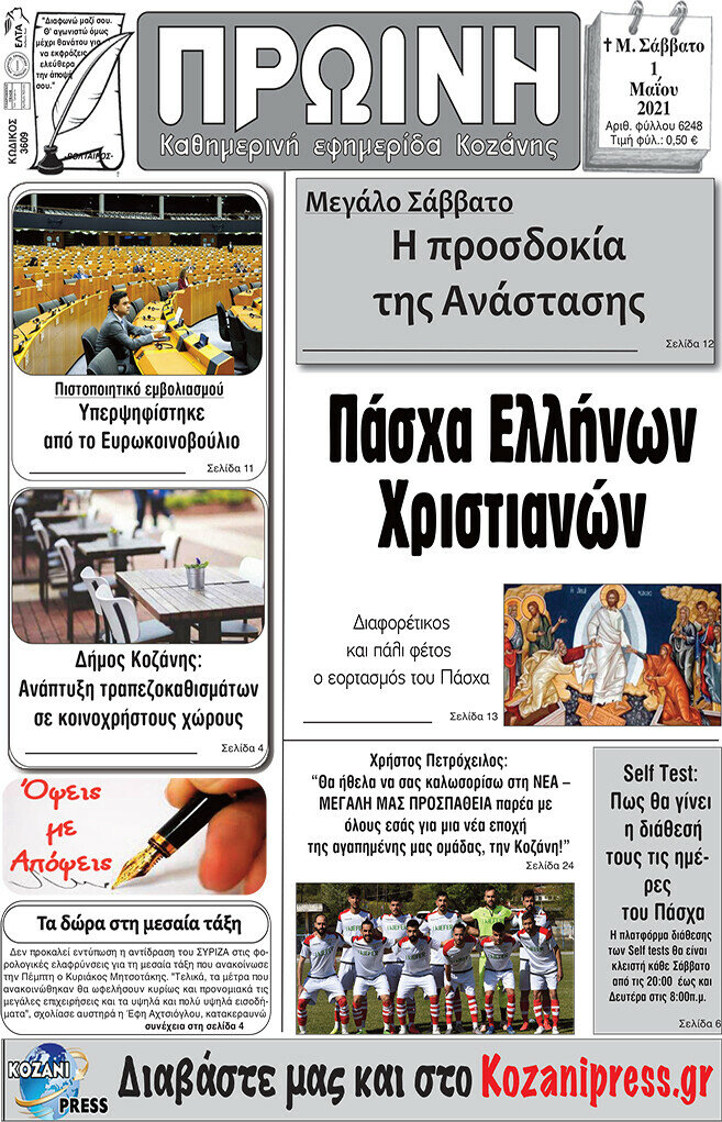 Πρωινή Κοζάνης