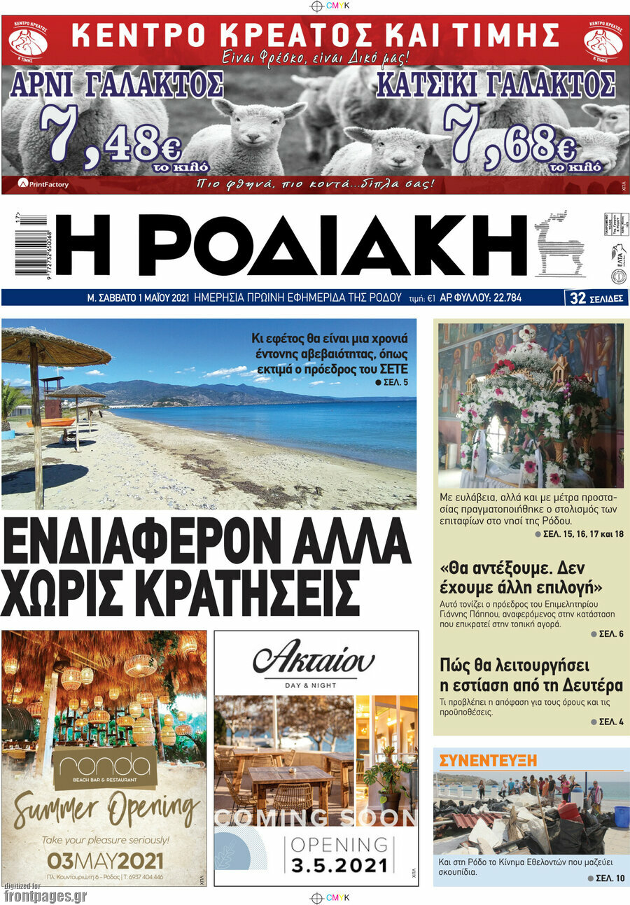 Η Ροδιακή