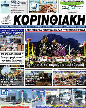 Πρωτοσέλιδο Κορινθιακή