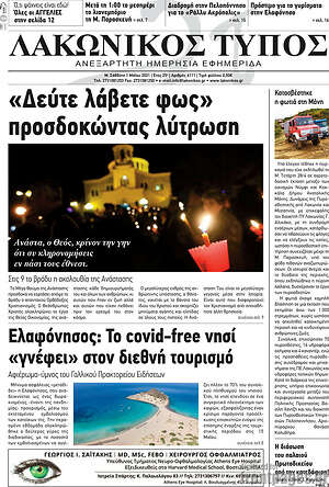 Πρωτοσέλιδο Λακωνικός Τύπος
