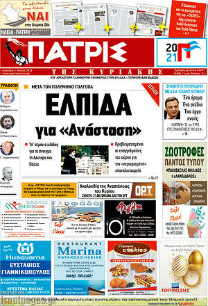 Πρωτοσέλιδο Πατρίς