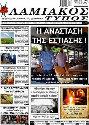 Πρωτοσέλιδο Λαμιακός Τύπος