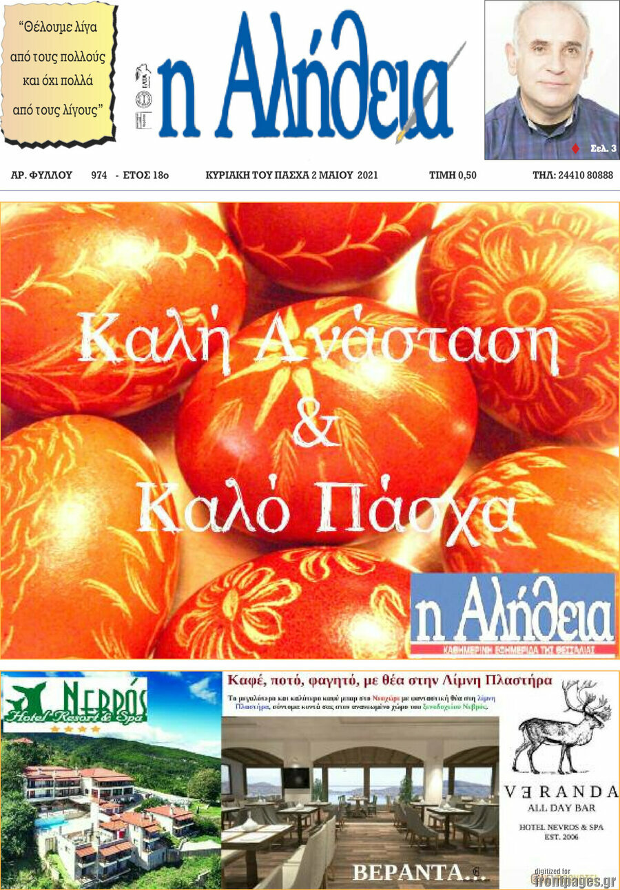 Η Αλήθεια