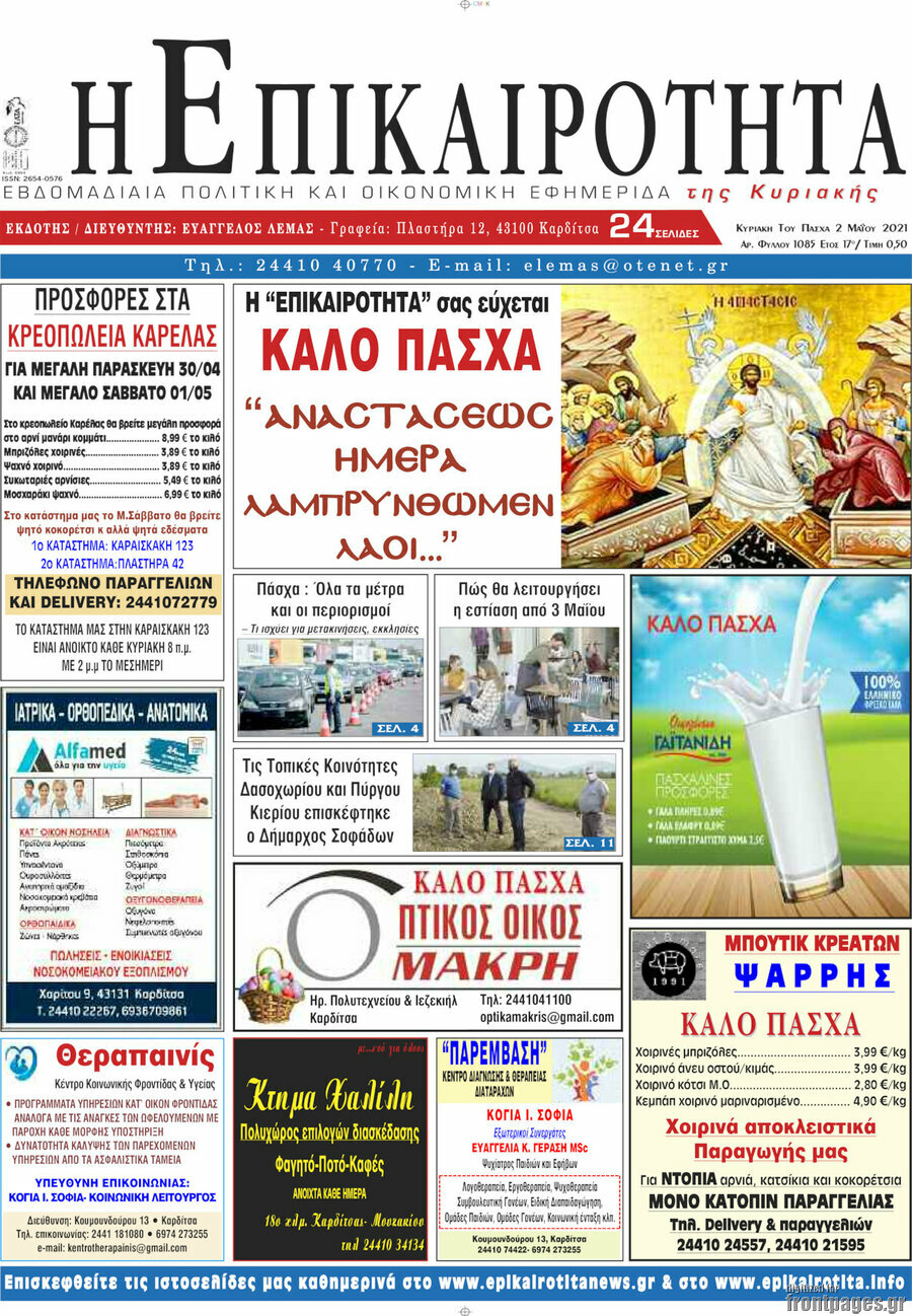 Η Επικαιρότητα