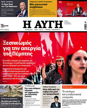 Αυγή: Ξεσηκωμός για την απεργία της Πέμπτης
