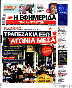 Η εφημερίδα των συντακτών: Τραπεζάκια μέσα, αγωνία μέσα