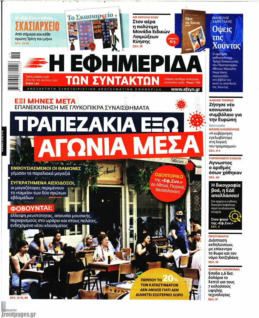 Η εφημερίδα των συντακτών