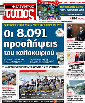 Ελεύθερος Τύπος: Οι 8.091 προσλήψεις του καλοκαιριού