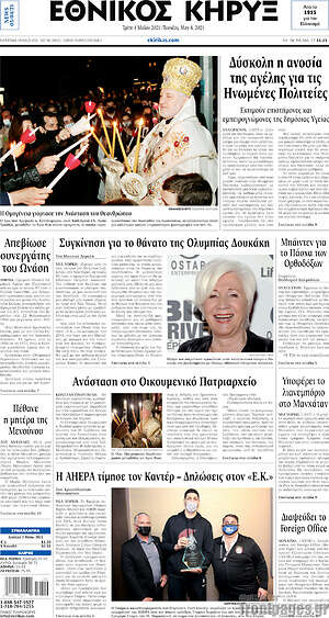Πρωτοσέλιδο Εθνικός Κήρυξ