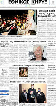 /Εθνικός Κήρυξ