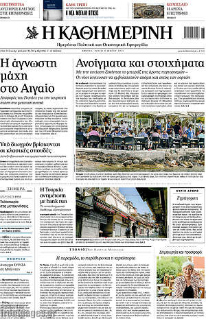 Η Καθημερινή: Ανοίγματα και στοιχήματα