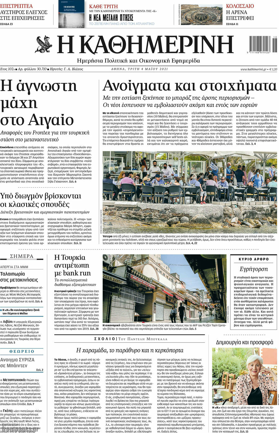 Η Καθημερινή