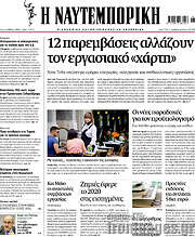 /Η Ναυτεμπορική