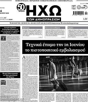 Πρωτοσέλιδο Ηχώ των Δημοπρασιών