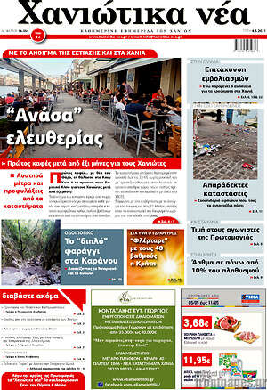 Πρωτοσέλιδο Χανιώτικα Νέα