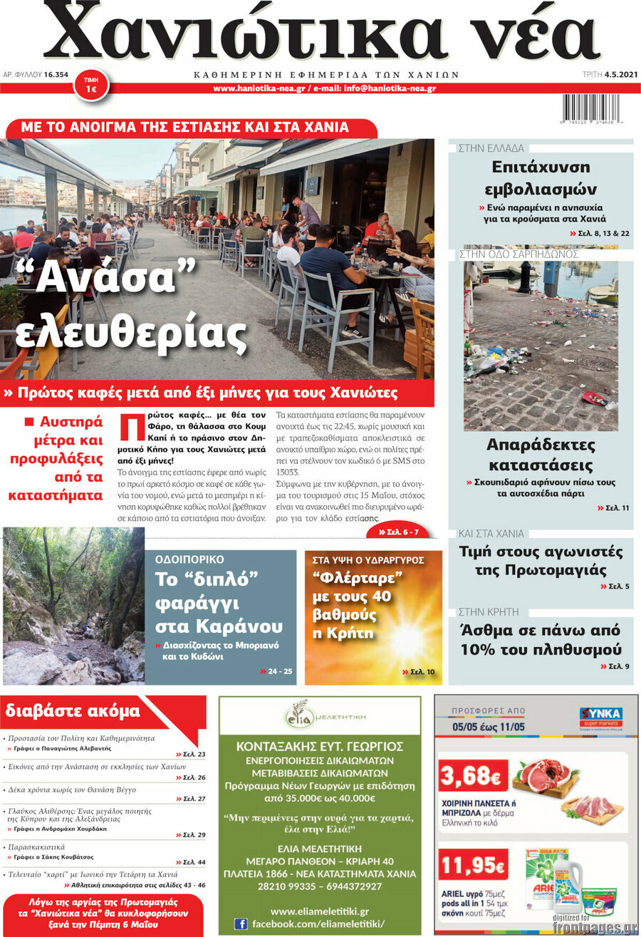 Χανιώτικα Νέα
