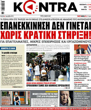 Kontra News: Επανεκκίνηση δεν γίνεται χωρίς κρατική στήριξη!