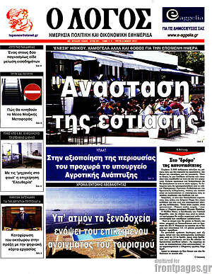 Πρωτοσέλιδο εφημερίδας Ο Λόγος - protoselida