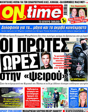 Πρωτοσέλιδο εφημερίδας ON time - protoselida