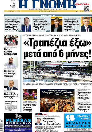 Πρωτοσέλιδο Η Γνώμη
