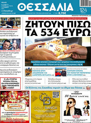 Πρωτοσέλιδο Θεσσαλία