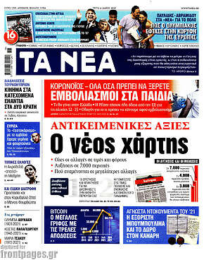 Τα Νέα: Ανικειμενικές αξίες: Ο νέος χάρτης