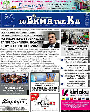 Πρωτοσέλιδο Βήμα της Κω
