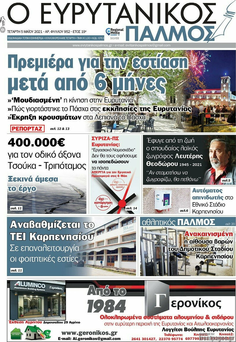 Ο Ευρυτανικός Παλμός