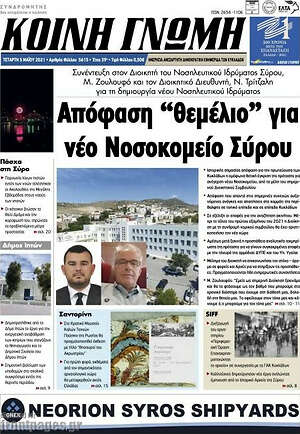 Πρωτοσέλιδο Κοινή Γνώμη