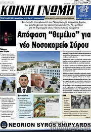 /Κοινή Γνώμη