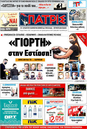Πρωτοσέλιδο Πατρίς