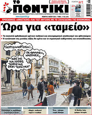 Πρωτοσέλιδο εφημερίδας Το Ποντίκι - protoselida
