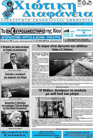 Πρωτοσέλιδο Χιώτικη Διαφάνεια