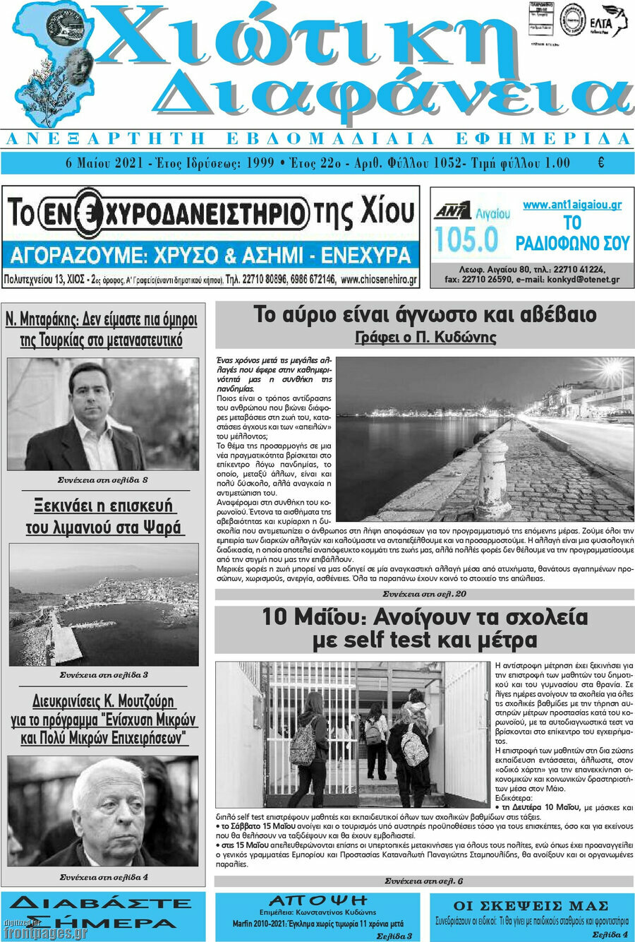 Χιώτικη Διαφάνεια