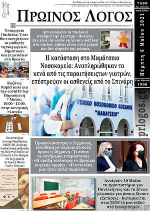 Πρωτοσέλιδο Πρωινός Λόγος