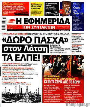Η εφημερίδα των συντακτών: "Δώρο Πάσχα" στον Λάτση τα ΕΛΠΕ!