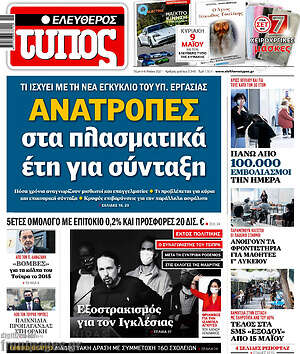 Ελεύθερος Τύπος: Ανατροπές στα πλασματικά έτη για σύνταξη