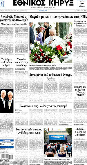 Πρωτοσέλιδο Εθνικός Κήρυξ