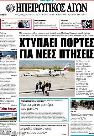 Πρωτοσέλιδο Ηπειρωτικός Αγών