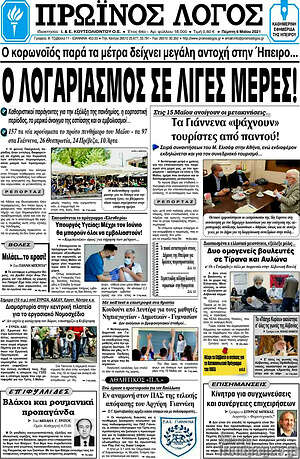 Πρωτοσέλιδο Πρωινός Λόγος