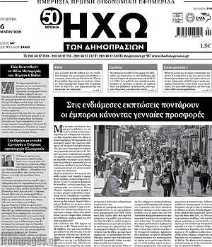 Πρωτοσέλιδο Ηχώ των Δημοπρασιών