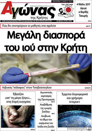 Πρωτοσέλιδο Αγώνας της Κρήτης