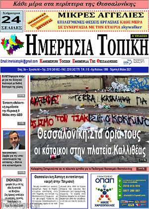 Πρωτοσέλιδο Ημερήσια Τοπική