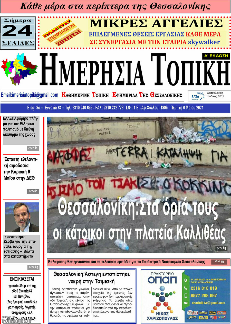 Ημερήσια Τοπική