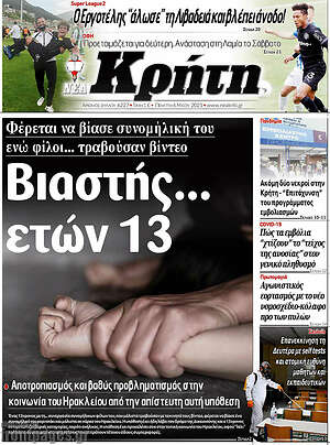 Πρωτοσέλιδο Νέα Κρήτη
