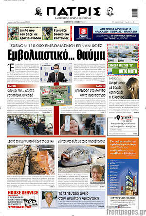 Πρωτοσέλιδο Πατρίς